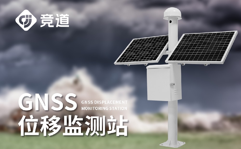 gnss位移監測站