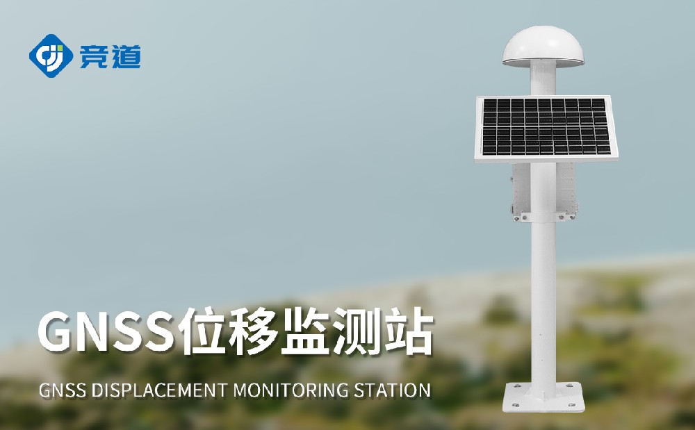 GNSS位移監測站的工作原理是什么，作用是什么
